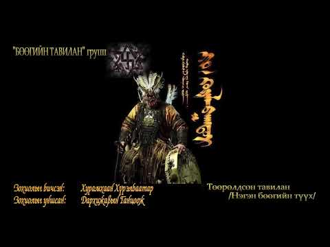 “Tuuruldsun tavilan” negen buugiin tuuh “Төөрөлдсөн тавилан” нэгэн бөөгийн түүх