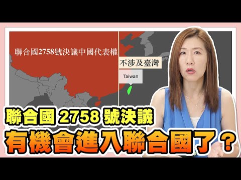 台灣為何退出聯合國？2758號決議遭到中國扭曲，一中政策如何解？