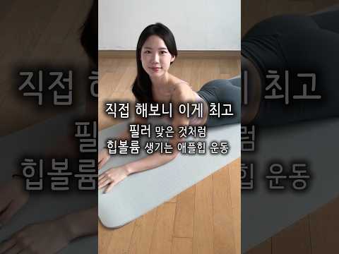 직접 해보니 이게 최고👍 필러 맞은 것처럼 힙볼륨 생기는 애플힙 운동 #애플힙 #힙업 #힙운동 #엉덩이운동 #하체운동 #하체비만 #다이어트 #다이어트중 #홈트레이닝 #집순이