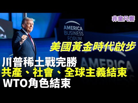 比好萊塢電影更好看！川普6個月終結中共30年稀土佈局，完整脈絡總結。｜2025.11.9【非童凡響】