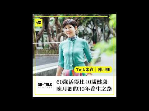 60歲活得比40歲還健康！陳月卿30年養生之路(ep.01) ｜50+Talk