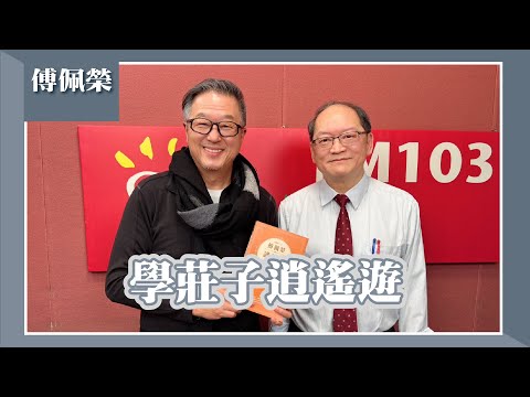 【學莊子逍遙遊】專訪 傅佩榮｜欸！我說到哪裡了？2025.03.25