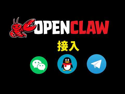 OpenClaw 接入微信、QQ、Telegram、飞书完整教程！打造 24 小时在线 AI助手！一键调用 GPT-5.4 | 零度解说