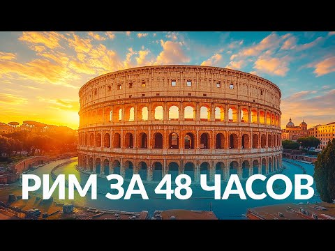 Rome, Italy 🇮🇹 What to see in Rome in 2 days? Free attractions in one episode