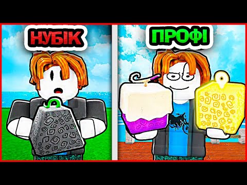 ШЛЯХ НУБА ДО ПРО В БЛОКС ФРУКТАХ В РОБЛОКС УКРАЇНСЬКОЮ!