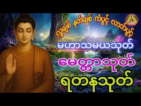 #လူချစ်နတ်ချစ်#ကံပွင့်လာက်ပွင့် #အန္တရာယ်ကင်းစေသော #တရားတော်များ