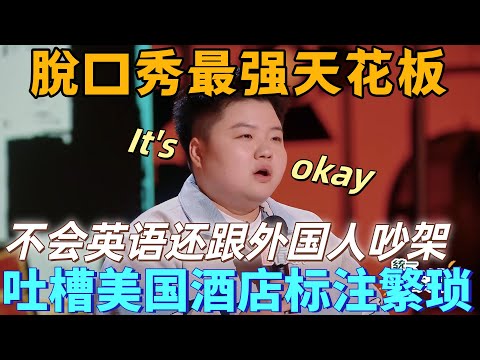 【喜劇之王單口季2】脫口秀天花板！王越在美國當酒店服務員，吐槽美國餐飲過敏標註繁瑣，不會英語還敢跟外國人吵架！#搞笑 #喜剧 #脱口秀 #standupcomedy