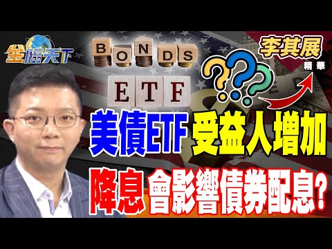 【精華】黃金再走三年多頭？？ 美政府關門影響降息？？ 美債ETF受益人增加 降息會影響債券配息？？#李其展 #金臨天下  @tvbsmoney  20251006