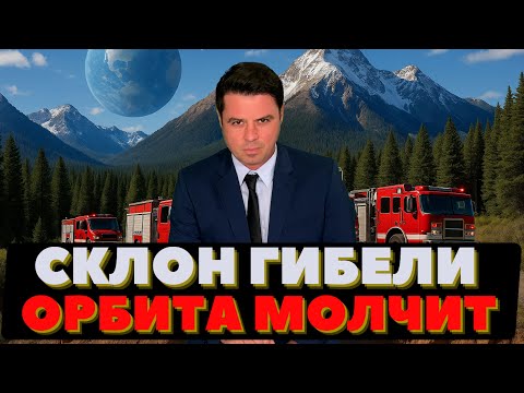 Страшная трагедия в горах. Орбиту заморозили. Гнилой виноград. Рыбаки ловят устрицы.
