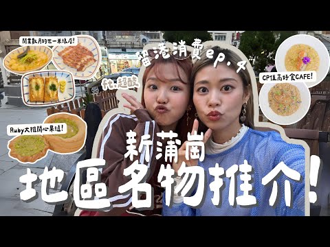 #RubyTuesday｜新蒲崗無味精米線名物配世一豬頸肉 舊餅店翻新重開推出$18開心果酥皮甜品大 cafe海膽Risotto有驚喜 談母親離世成人生低潮 盡力珍惜與爸爸相處尋回快樂真諦 #新蒲崗