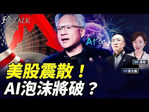【突發】美股大逆轉！英偉達狂飆倒跌 傳6100億$AI龐氏騙局崩盤？AI泡沫將破？更可怕的是…#美股 # AI泡沫 #珍Talk （黃大衛）