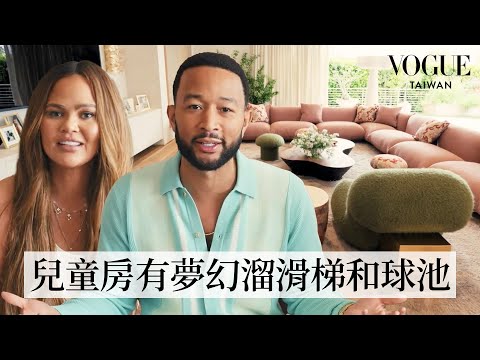 #HouseTour 走進John Legend、Chrissy Teigen夫婦的溫馨家庭豪宅！精心打造小孩、小狗同樂的童心樂園｜打開名人豪宅｜Vogue Taiwan
