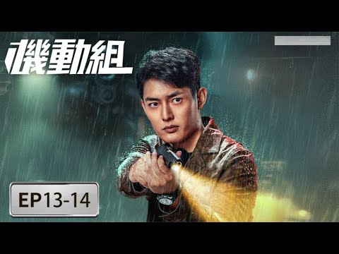EP13-14 「機動組 」每一次出擊都賭上生死，機動組的戰場，從無退路！#機動組 #劉增宇 #金漫 #李昔辰 #陳楠  #Liu Zengyu #Jin Man #Li Xichen