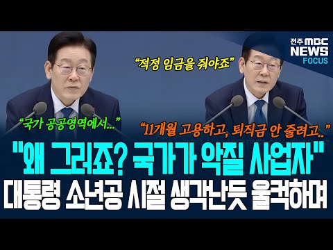 "국가가 왜 그런거죠? 국가가 악질 사업자가..." 이재명 대통령 소년공 시절 생각난듯 울컥하며, 노동자 입장에서 호소하듯 이야기하는데...
