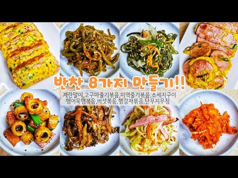 4만원으로 반찬 8가지 만들기!!| 일주일동안 밥만 준비하세요~ 😁😁| 맛있는 반찬 레시피 알려드립니다^^