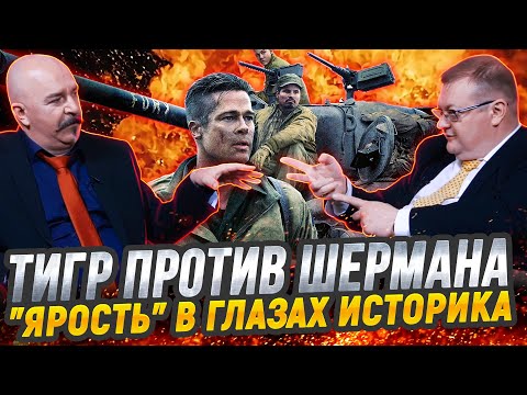Жуков и Исаев: разбор фильма "Ярость" - танки, немцы и Брэд Питт