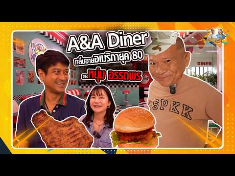 A&A Diner กลิ่นอายอเมริกายุค 80 ของหนุ่ม อรรถพร | หม่ำกับหม่ำ Ep.170