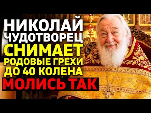 Николай Чудотворец СНИМАЕТ РОДОВЫЕ ГРЕХИ до 40 колена! Священник открыл КАК молиться правильно!