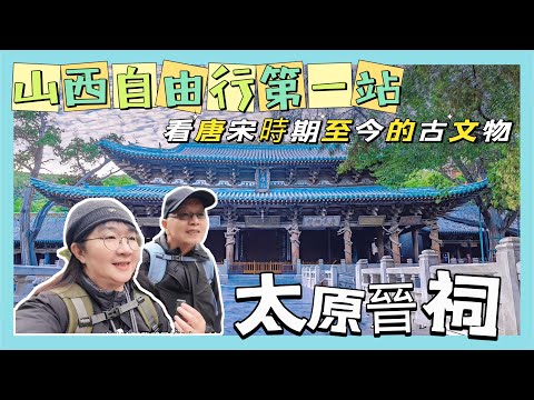 山西自由行EP1第一站太原晉祠,滴滴打車去晉祠,看唐宋時期至今的古文物,看3000年柏樹#黑神話悟空 取景地之一#大陸旅遊 #自由行