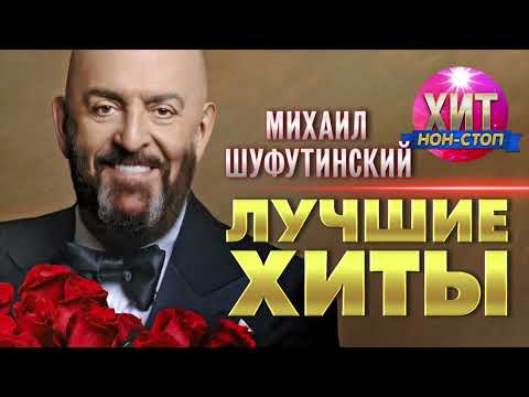 Михаил Шуфутинский  - Лучшие Хиты