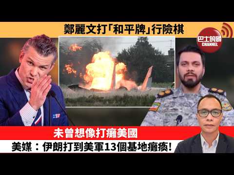 (附字幕) 盧永雄「巴士的點評」 鄭麗文打「和平牌」行險棋。未曾想像打癱美國,美媒:伊朗打到美軍13個基地癱瘓! 26年4月10日