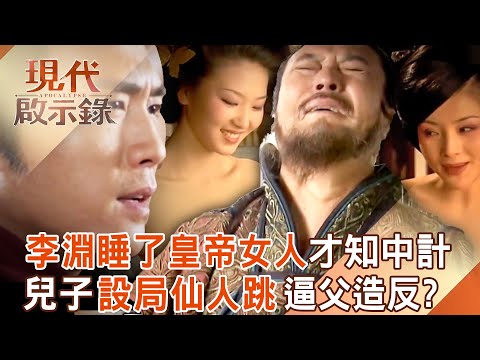 李淵中計「睡了皇帝女人」被兒子設局仙人跳？！ 被迫造反隋煬帝「程咬金助陣反隋」順利開唐？！ 2025.05.25 #現代啟示錄  @57History