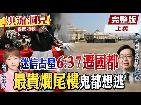 【#洪流洞見】太荒謬!政府看風水,清晨6:37遷國都?公務員集體崩潰!全世界最貴的爛尾樓,連鬼都不想住?!精華版上集@中天電視CtiTv @ctitalk_official