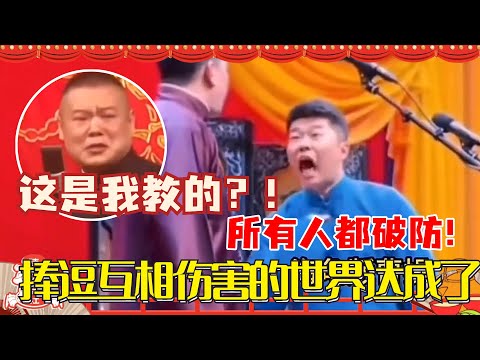 新年第一乐！德云社爆笑换搭档🤣岳云鹏周九良集体破防 真不是一般人能搭档到一起 | 郭德纲 | 德云社 | 德云斗笑社 | 搞笑 | 娱乐 | 郭麒麟