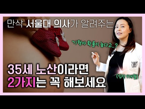 노산에서 기형아 확률이 높다고? 서울대 의사가 알려주는 35세 이상 노산 극복을 위한 확실한 방법 2가지!