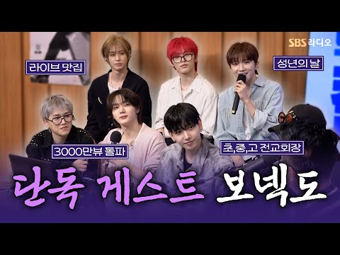 [FULL] 컴백했다!=컬투쇼 나온다!! 🔥BOYNEXTDOOR(보이넥스트도어)🔥 보는 라디오 | 두시탈출 컬투쇼 | 250520