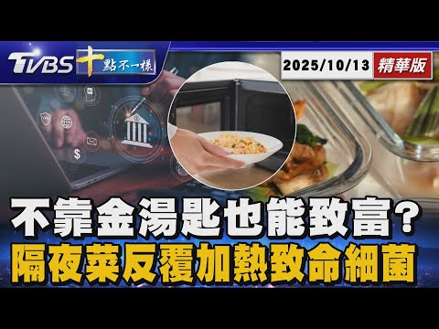 不靠金湯匙也能致富?  隔夜菜反覆加熱致命細菌｜十點不一樣 20251013 @TVBSNEWS01