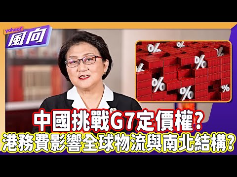 #雷倩 2025後五大戰場風向 現貨、期貨、指數：打通三條任督二脈後中國挑戰G7定價權？對等關稅後還有港務費影響全球物流與南北結構？