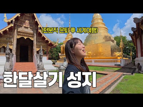 🔥단언컨대 한달살기 성지는 여기입니다🔥 (나홀로 치앙마이VS발리 풀버전)