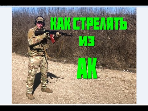 КАК СТРЕЛЯТЬ ИЗ АВТОМАТА КАЛАШНИКОВА