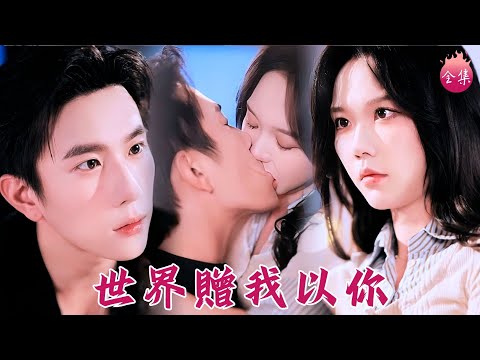 你新娘沒到，我新郎落跑，民政局釣老公跟頂級霸總當場拼婚！婚後借醉假戲真做~寵溺無上限，復仇無下限！#世界贈我以你 #馬樂婕 #程澄 #shortdrama #短劇 #romance #爽文