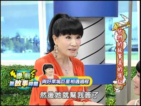 11/8康熙來了　他們的故事真的很扯《上》