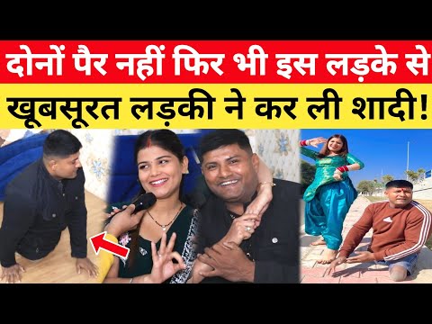 दोनों पैर नहीं फिर भी इस खूबसूरत लड़की ने बिहारी लड़के से क्यों की शादी! अब लाखों कमा रहे...