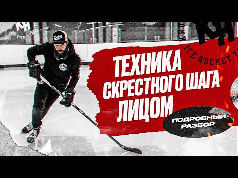 ТЕХНИКА СКРЕСТНОГО ШАГА ЛИЦОМ. ПОДРОБНЫЙ РАЗБОР