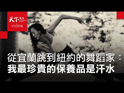 許芳宜:向身體致敬,我最珍貴的保養品是汗水