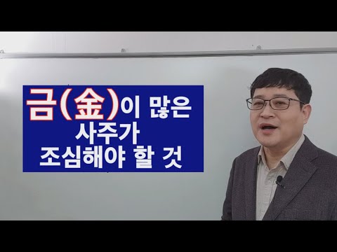 금(金)이 많은 사주가 조심해야 할 것들