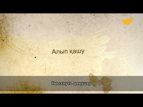 «Әр үйдің сыры басқа». Алып қашу