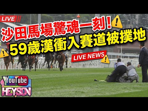 宏福苑火災後遺症!? 沙田馬場驚魂一刻！59歲漢衝入賽道被撲地! 橫額直指李家超落台？ #宏福苑火災 #大埔宏福苑