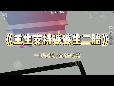 重生后，我支持准婆婆生二胎。订婚宴上，我偷偷点了几道鱼。闻到鱼味，50 岁的准婆婆呕吐连连。我果断停止议亲，连拖带拽要带她去看病。男友一家慌不择路地逃走了。还想瞒着我 #一口气看完 #小说 #故事