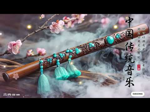 【中國風】超好聽的中國古典音樂 (古箏、琵琶、竹笛、二胡) 中國風純音樂的獨特韻味 - 古箏音樂 放鬆心情 安靜音樂 冥想音樂 - Música Relajante China Guzheng