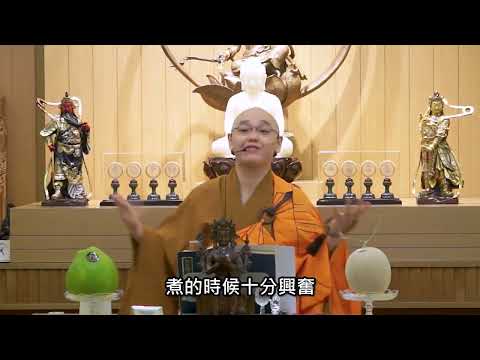 怨親債主找上門、或面對逆境時看不開、放不下，應以菩薩精神持戒，斷惡生善，依教奉行：法忍法師開示【有字幕】