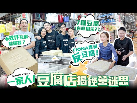 #米紙｜一家五口經營街市豆腐檔揭經營迷思 90後棄工程轉行賣6蚊件豆腐點維生？ 反豆腐切豆腐洗芽菜都有技巧 日打兩轉鯪魚肉加陳皮成人龍店 教你分七種豆腐有咩分別 #筆記紙