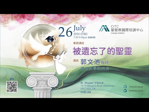 被遺忘了的聖靈 | 郭文池牧師 | 基督教國際培訓中心 CITC (選輯)