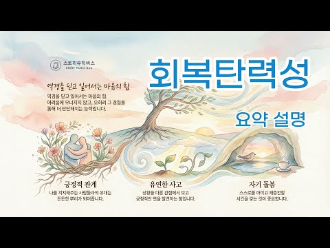 회복탄력성 / 강해지는 게 아니라 회복하는 능력