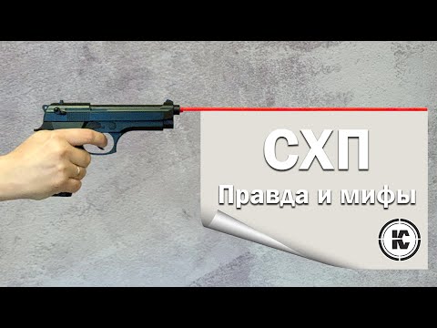 Что такое СХП? Правила владения и популярные мифы.
