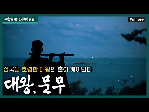 삼국을 호령한 대왕의 혼이 깨어난다!│포항MBC 창사특집 다큐멘터리 '대왕, 문무'